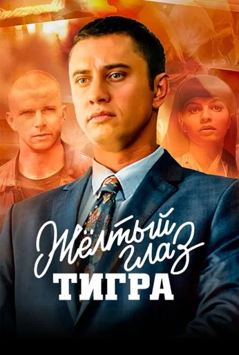 Жёлтый глаз тигра (2018) онлайн бесплатно